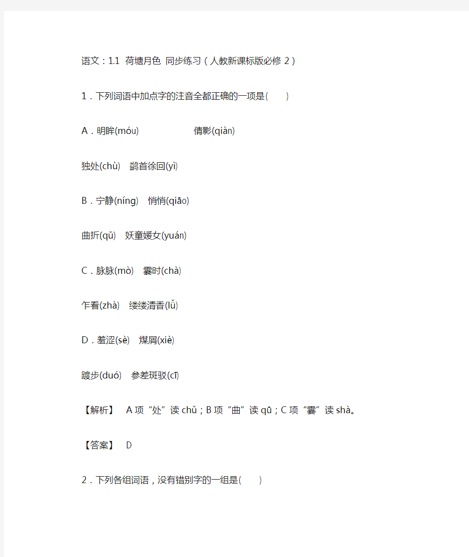 2013学年高一语文同步练习：1.1《荷塘月色》(人教新课标版必修2)