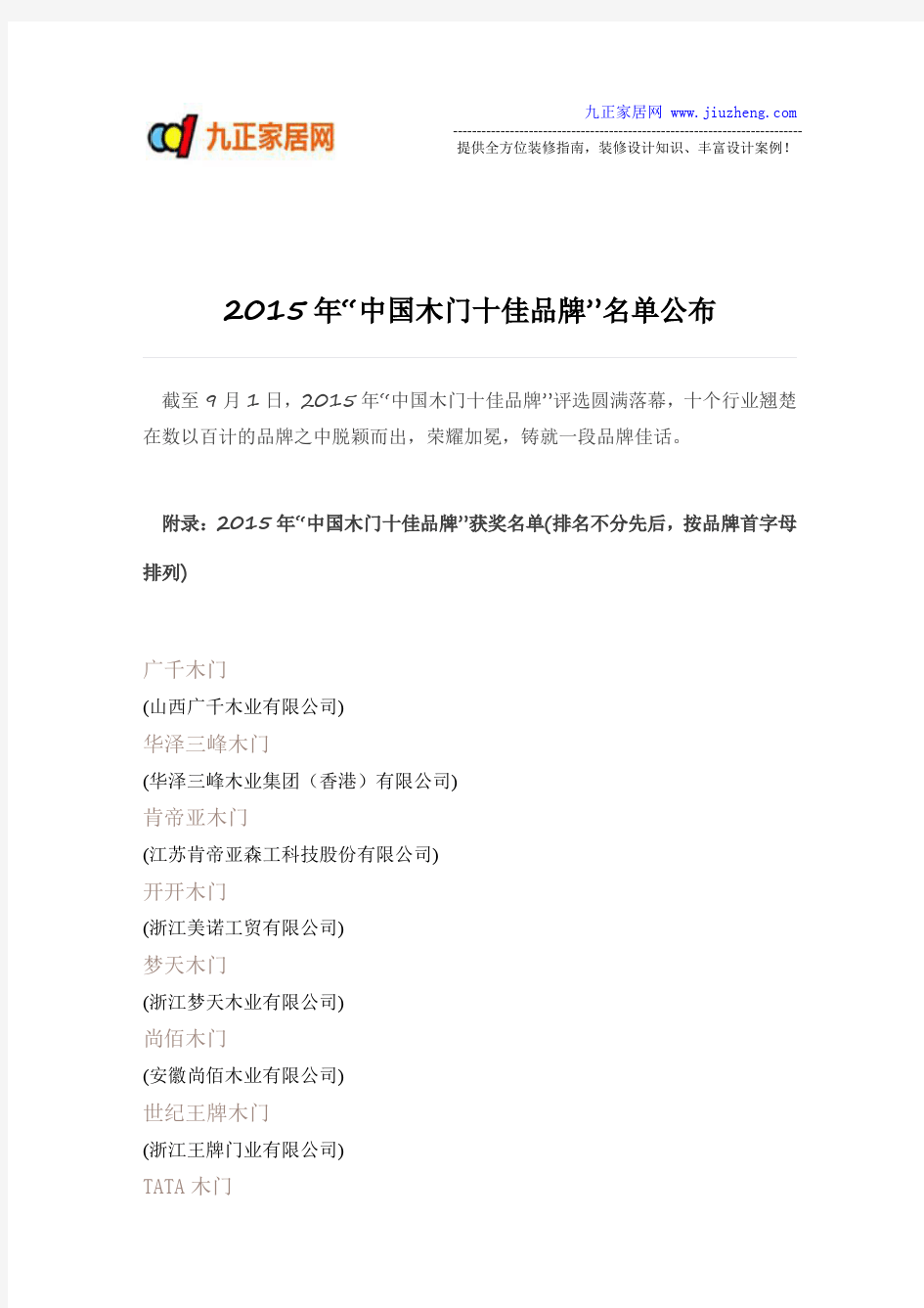 2015年中国木门十大品牌名单公布