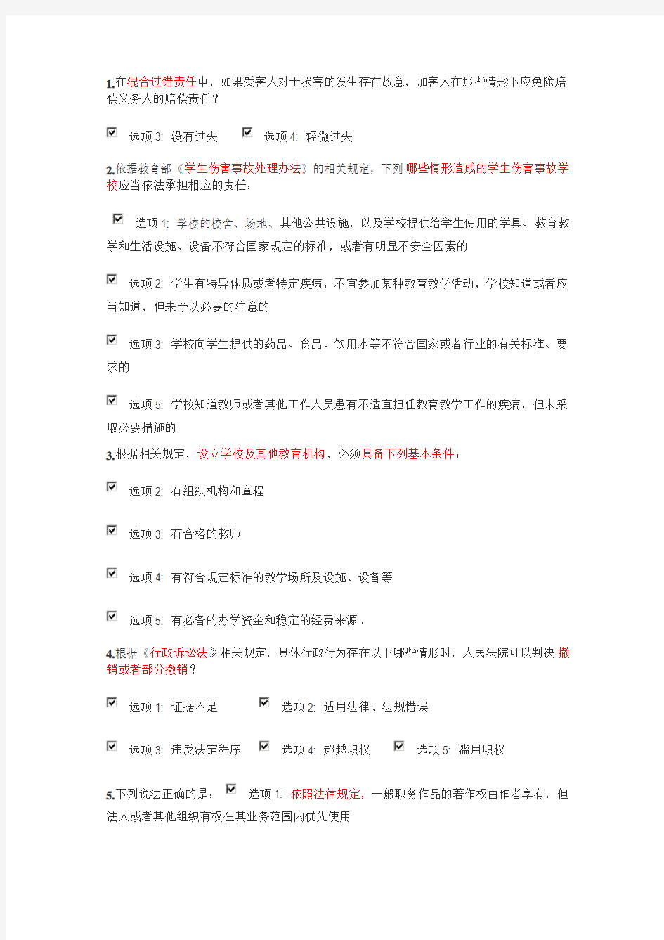 江苏省中小学教师网上法律知识竞赛多选题汇总