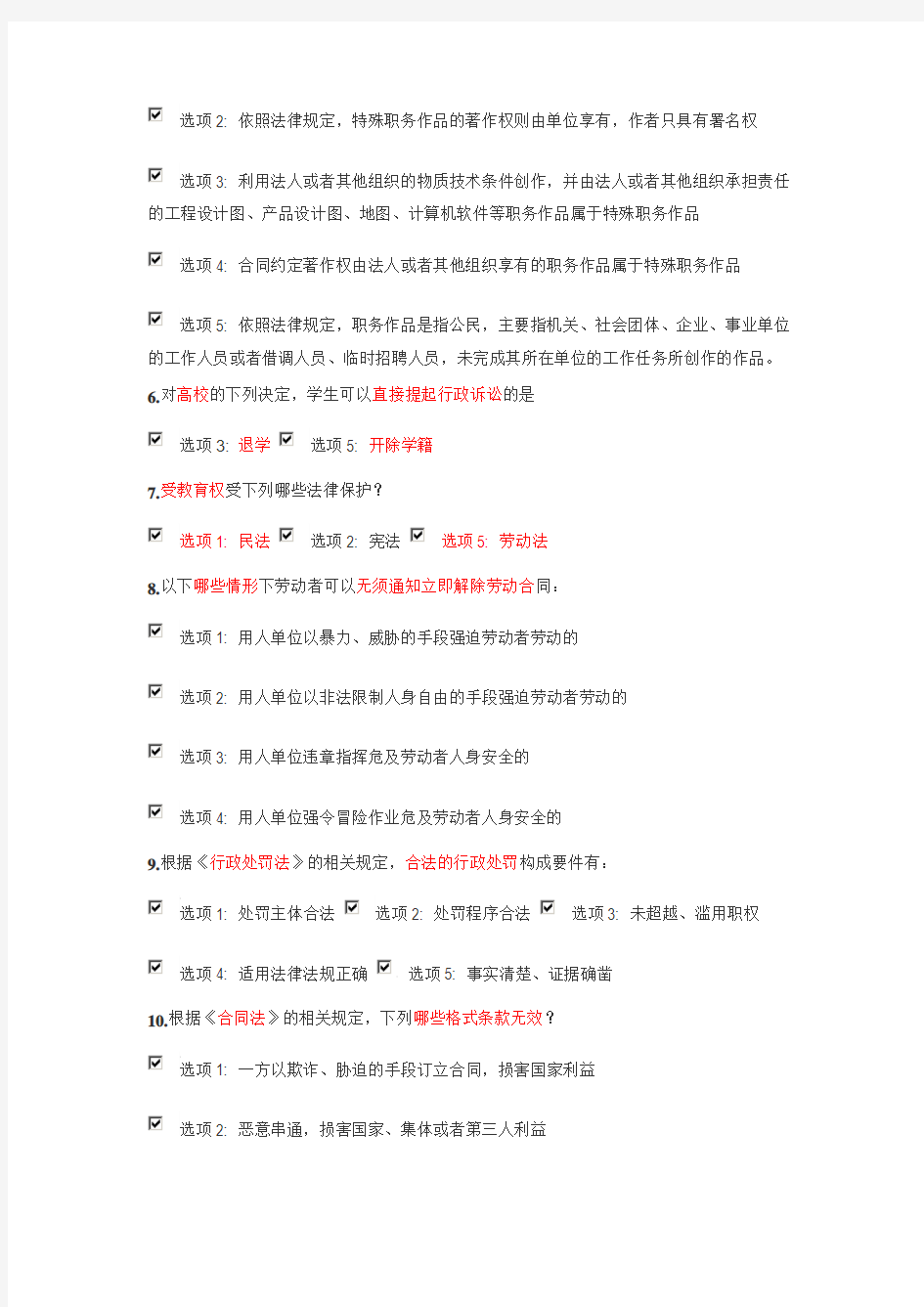 江苏省中小学教师网上法律知识竞赛多选题汇总