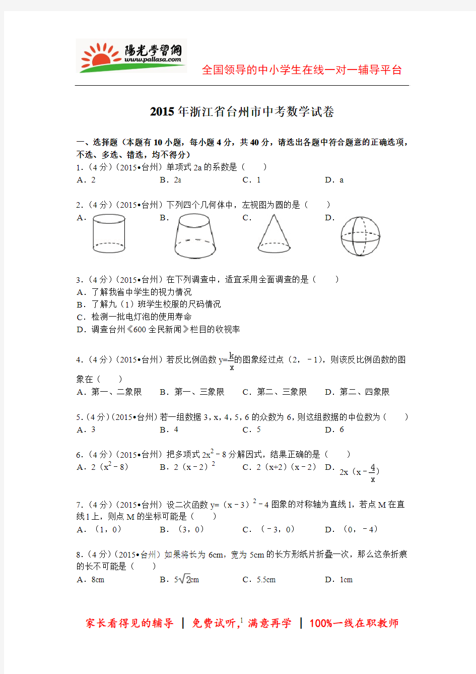 2015年台州中考数学最新解析版(阳光网特供)