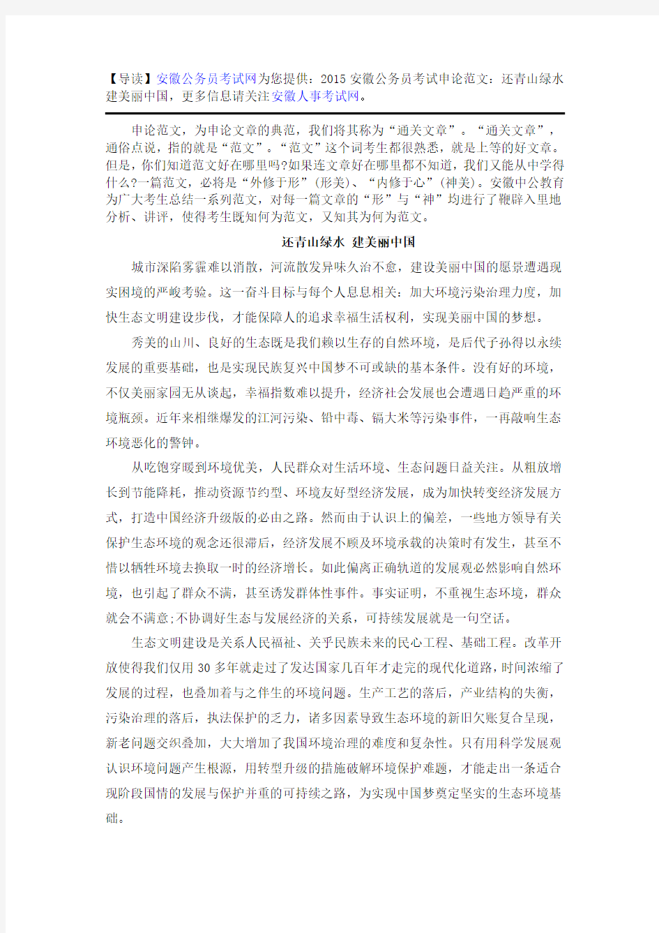 2015安徽公务员考试申论范文：还青山绿水 建美丽中国