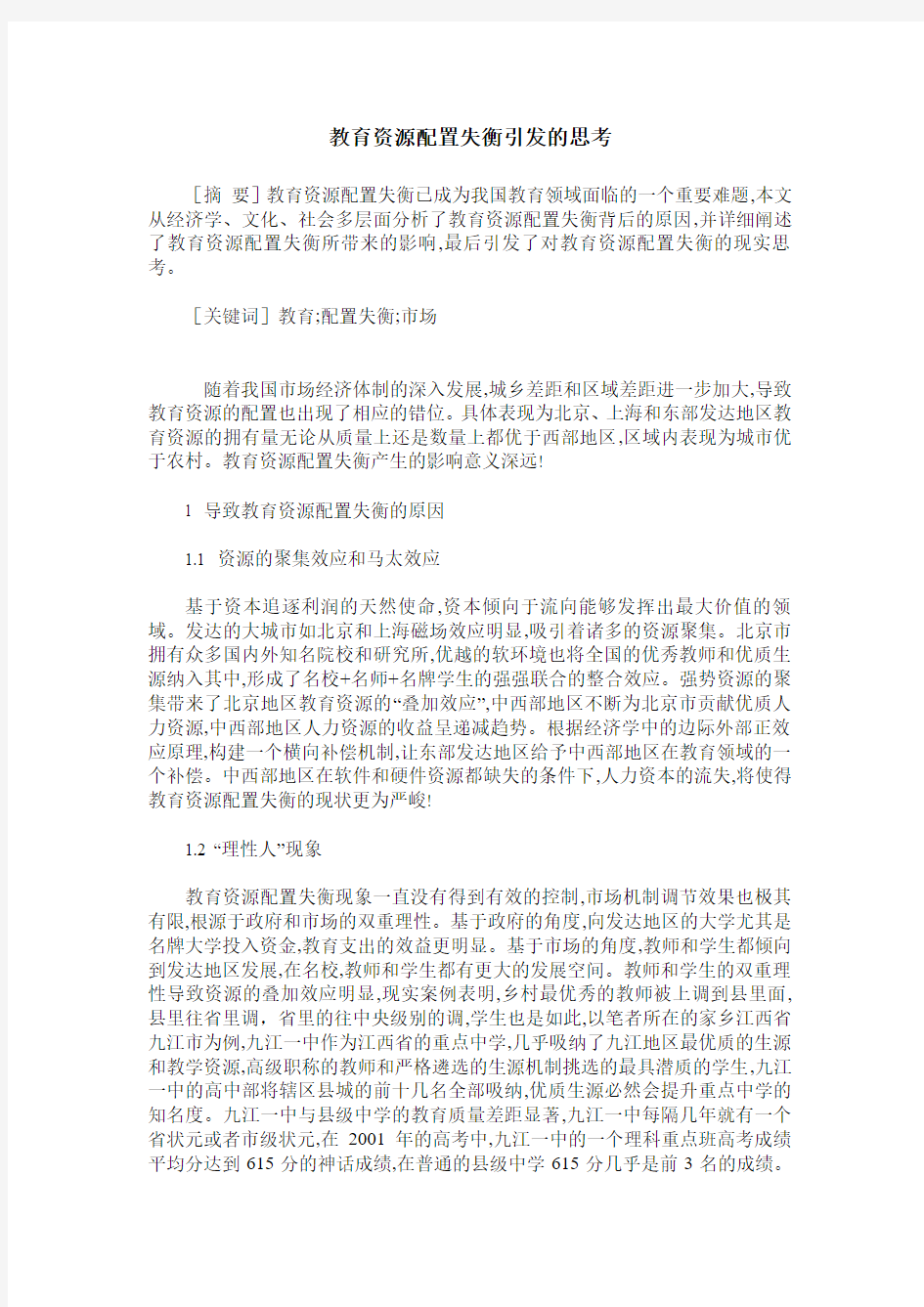 教育资源配置失衡引发的思考