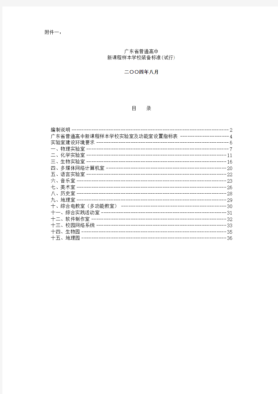 广东省普通高中新课程样本学校装备标准(试行)