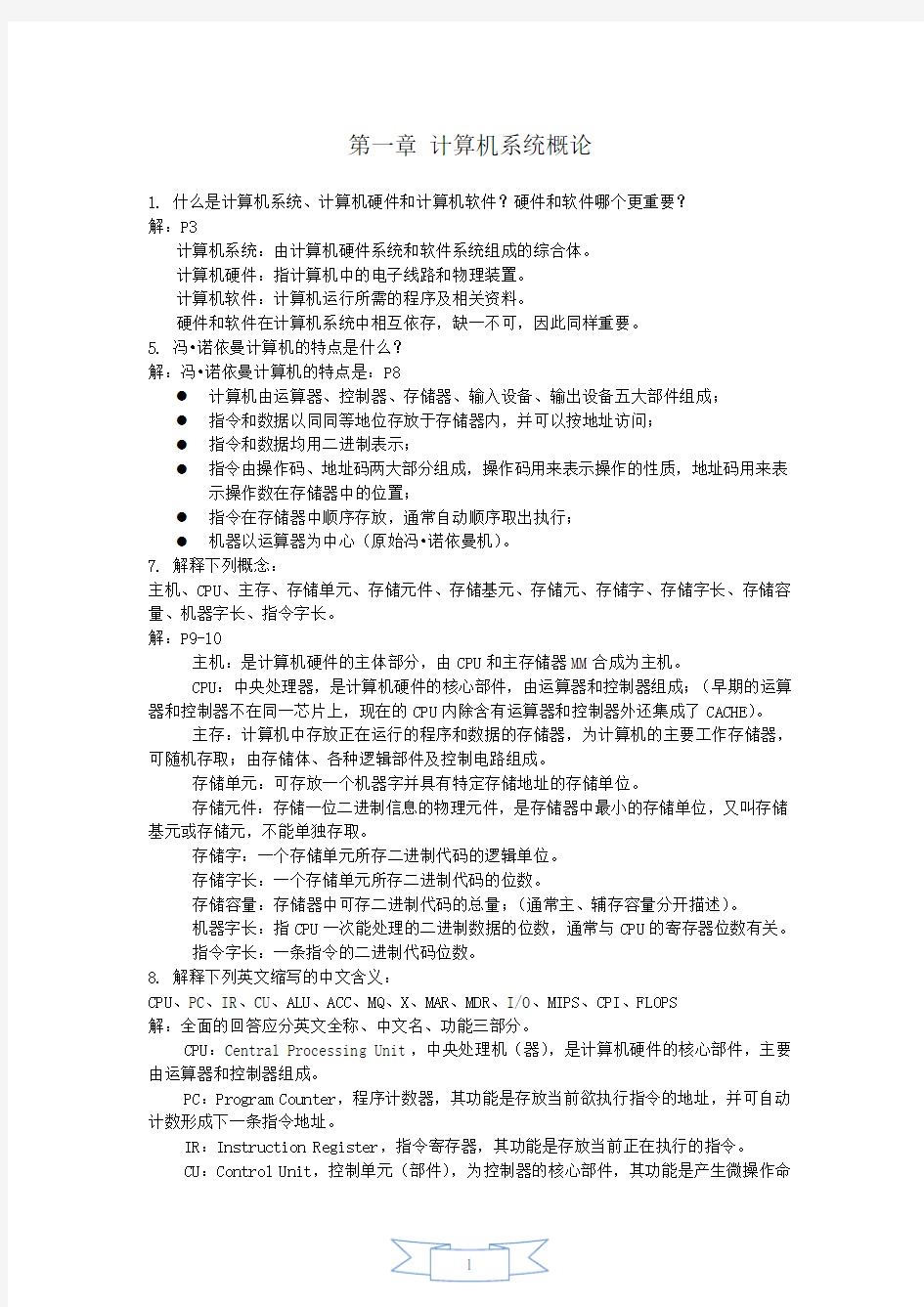 计算机组成原理答案(第二版)