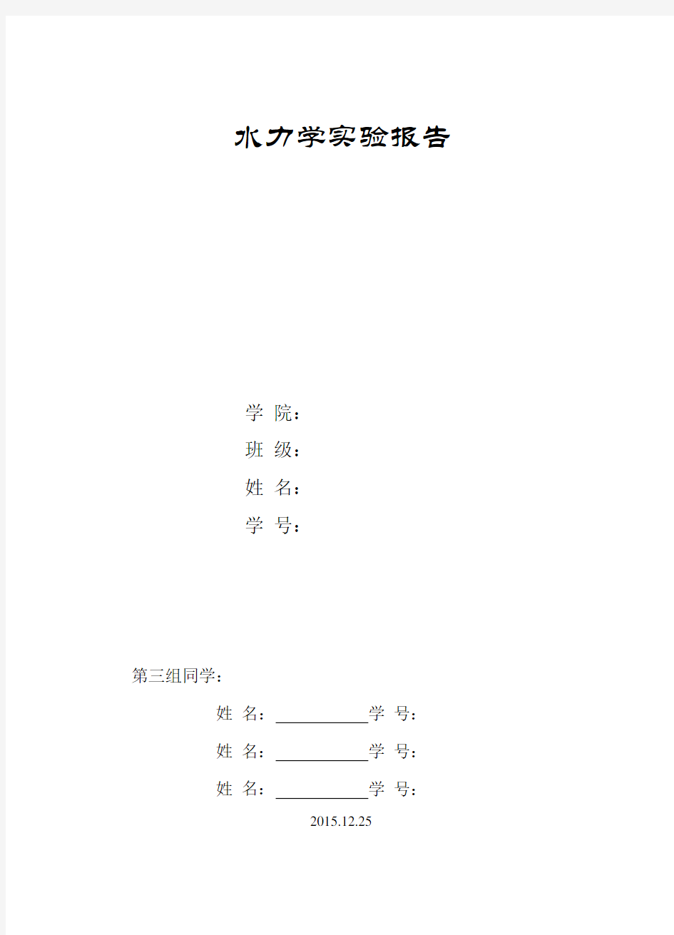 水力学实验报告