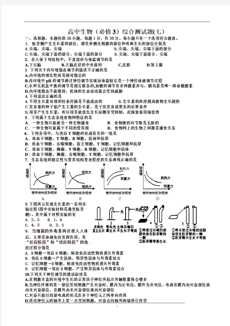 高中生物必修三综合测试题