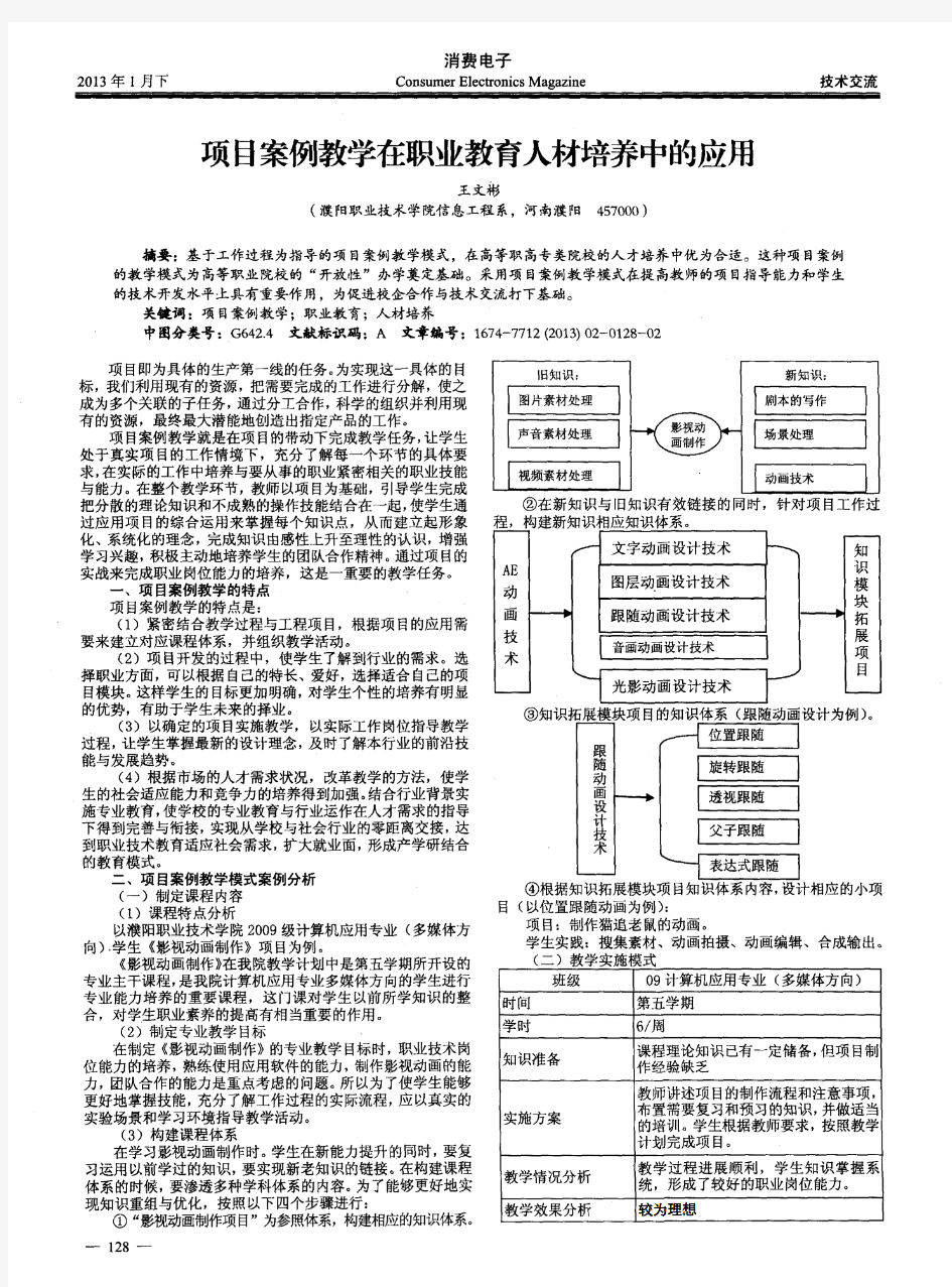 项目案例教学在职业教育人材培养中的应用