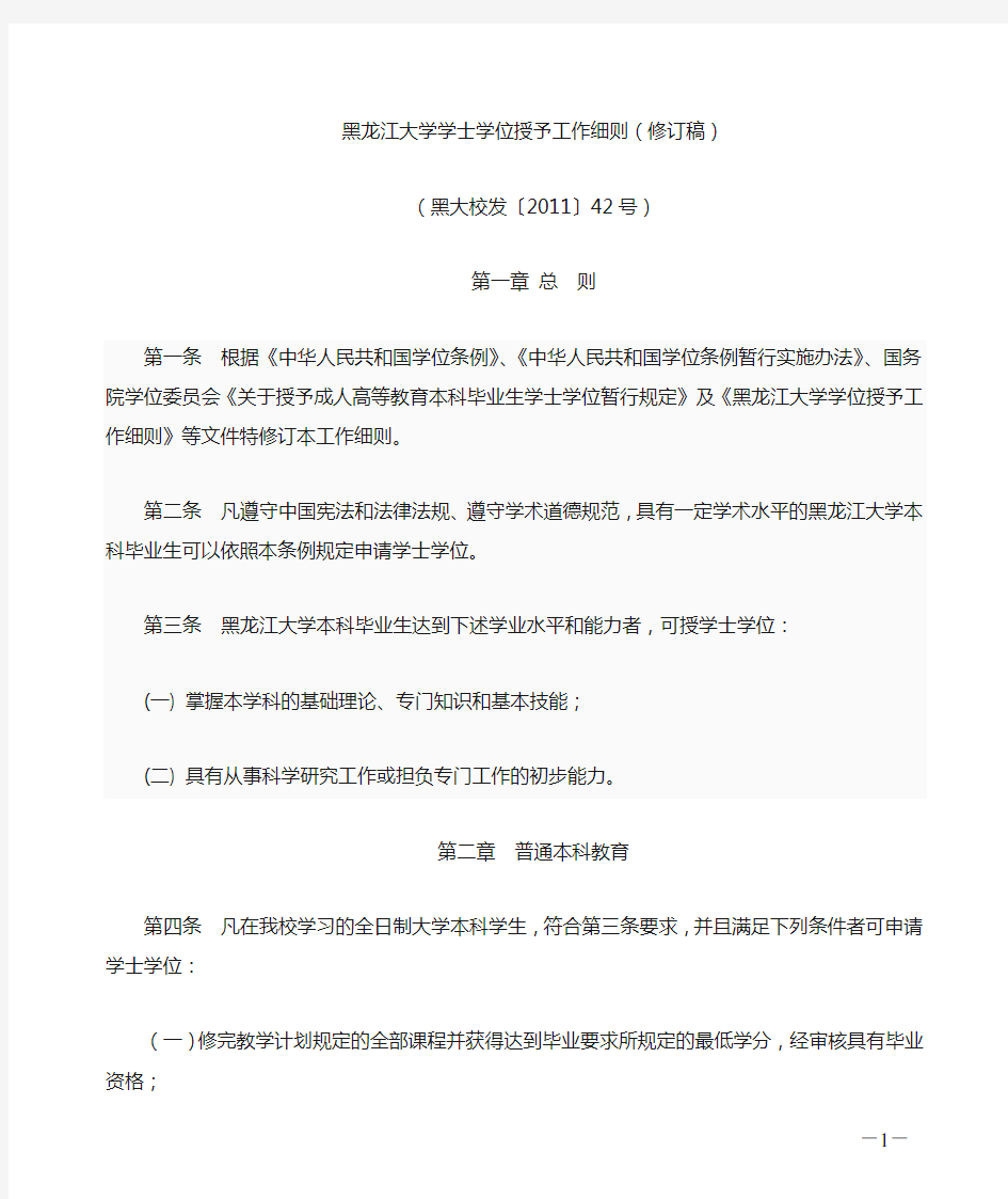 黑龙江大学学士学位授予工作细则(修订稿)