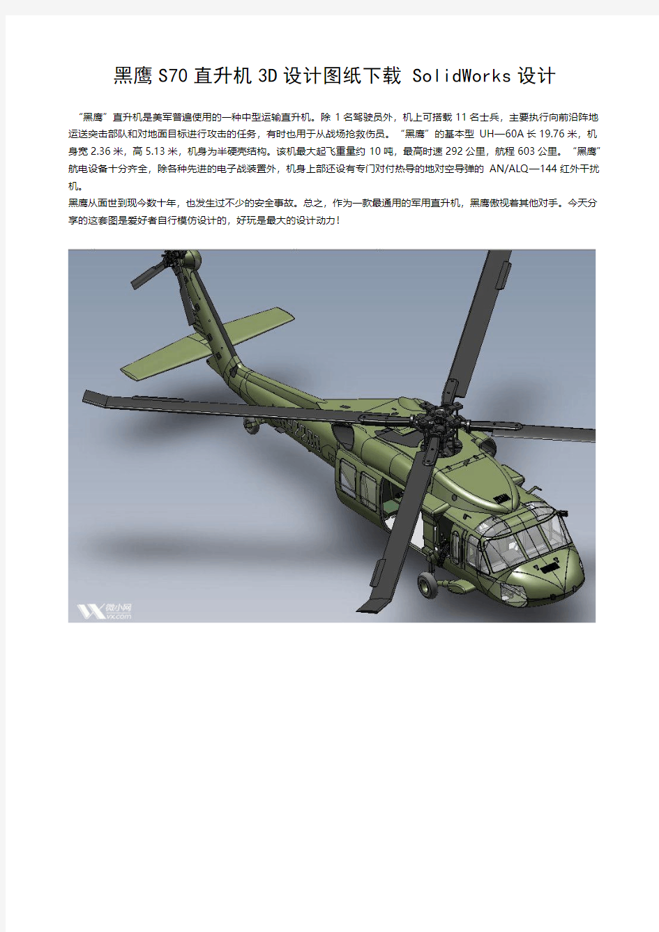 黑鹰S70直升机3D设计图纸下载 SolidWorks设计