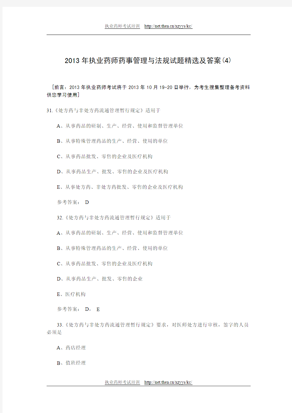 2013年执业药师药事管理与法规试题精选及答案(四)