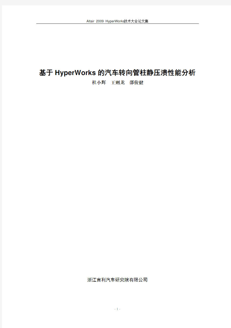 杜小辉_基于HyperWorks的汽车转向管柱静压溃性能分析