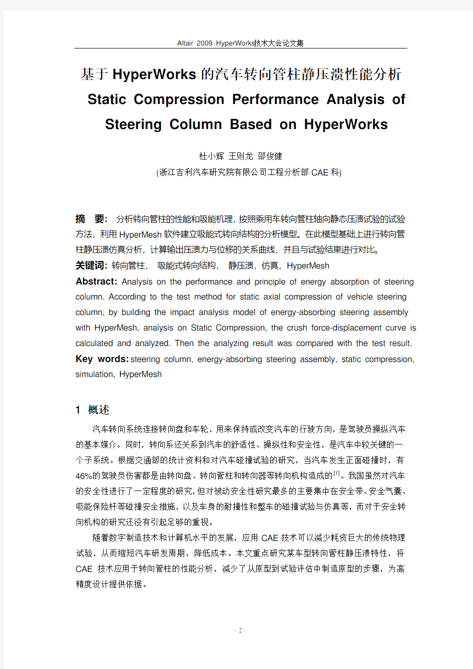 杜小辉_基于HyperWorks的汽车转向管柱静压溃性能分析