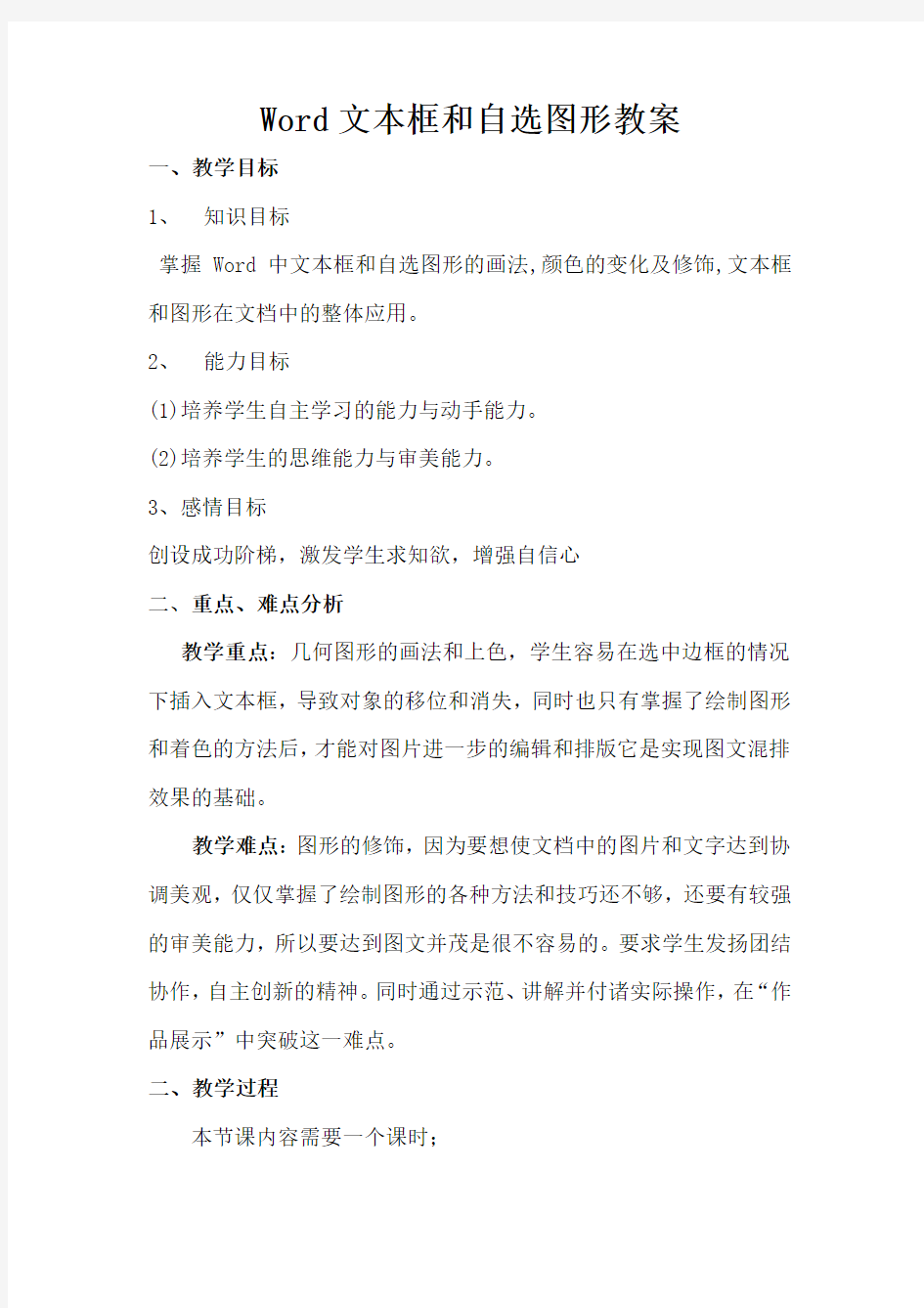 Word文本框和自选图形教案