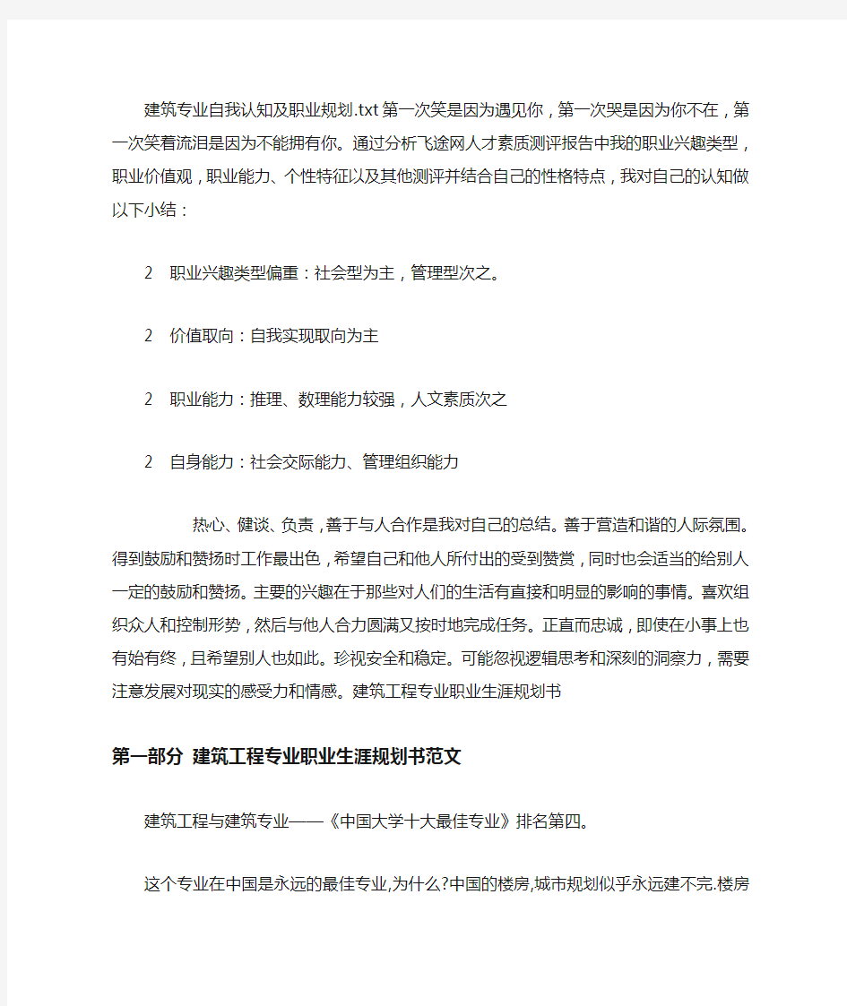 建筑专业自我认知及职业规划