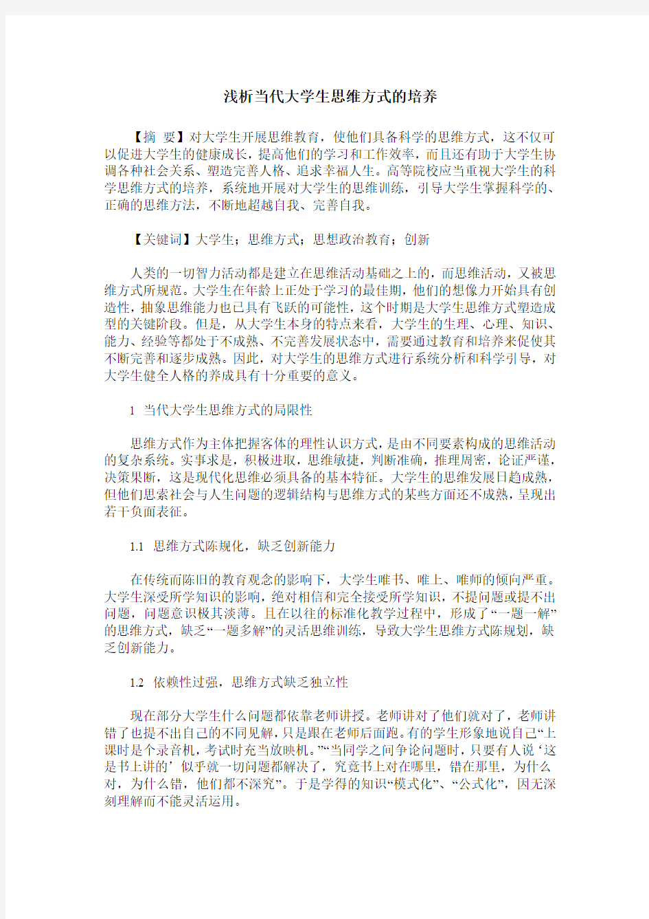 浅析当代大学生思维方式的培养