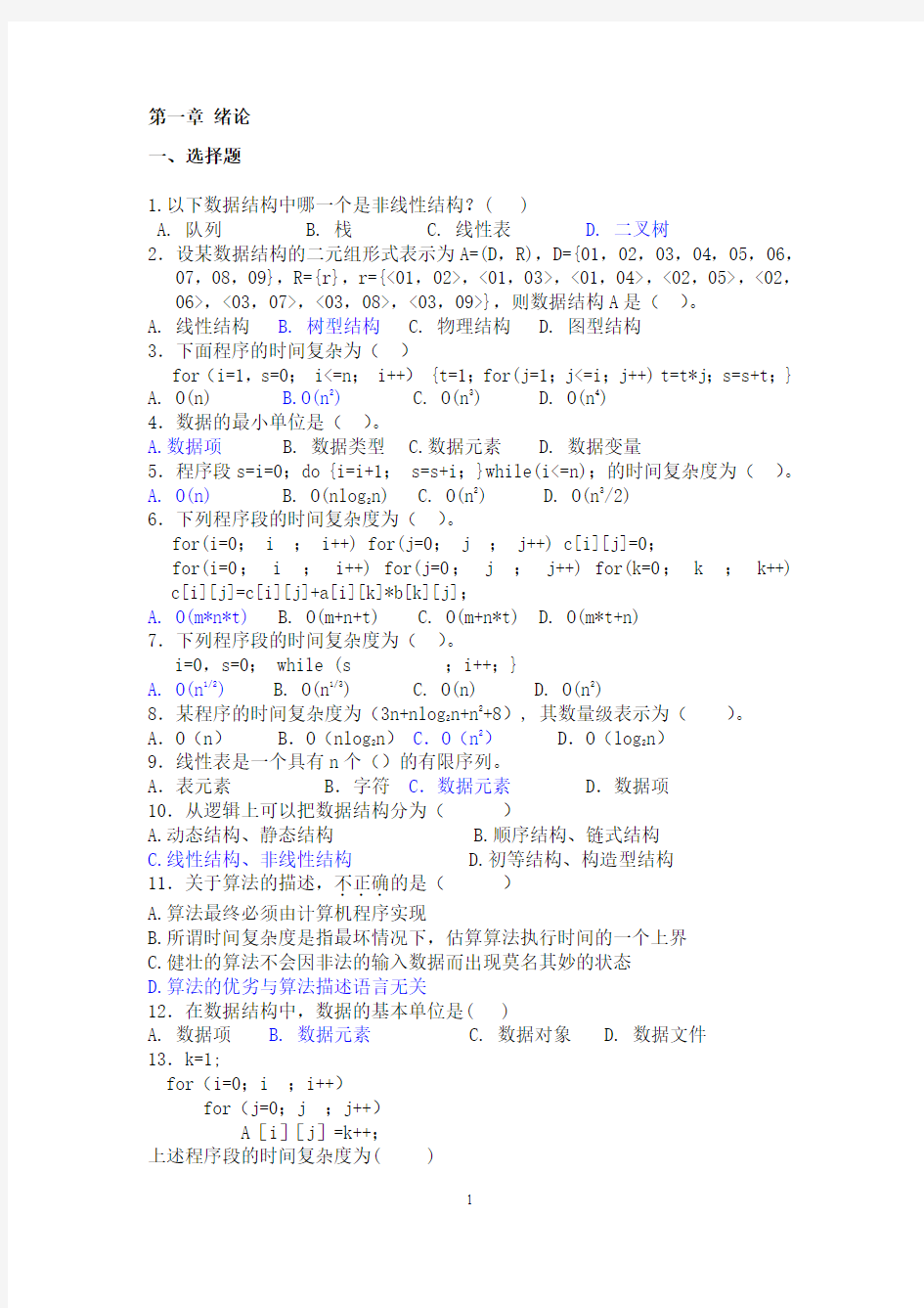 通信数据结构第一章绪论习题