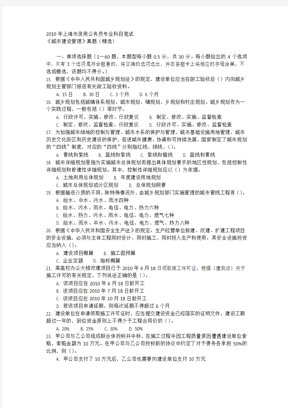 2010年上海公务员城市建设管理考试真题