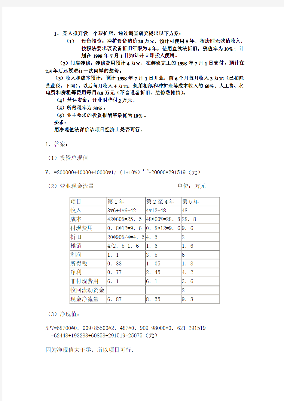 投资决策练习