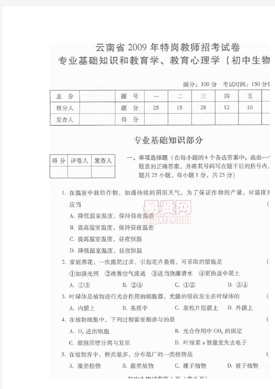 云南省2009年特岗教师招聘考试初中生物试卷