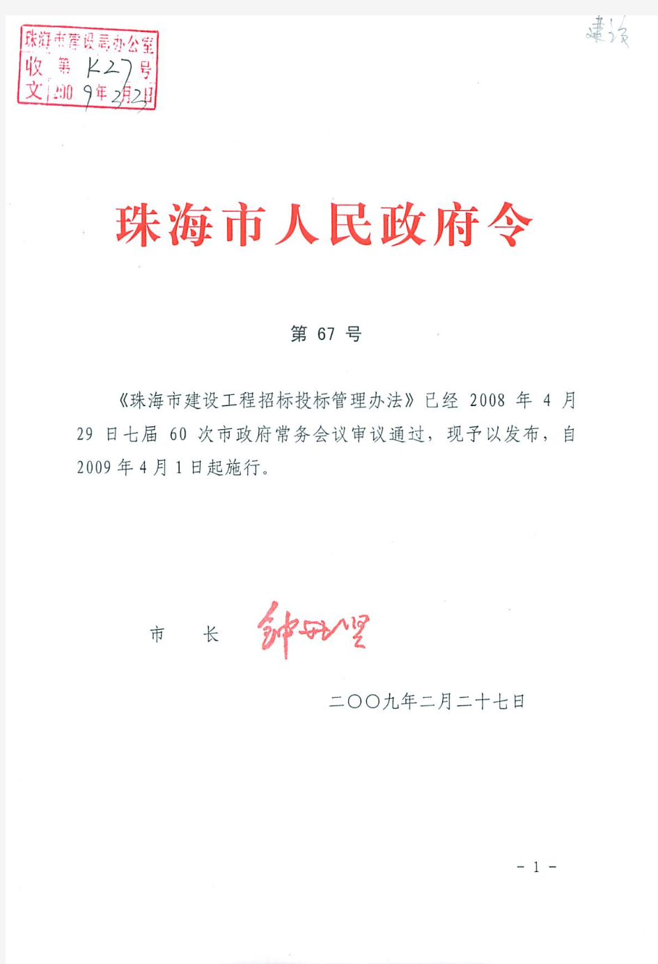 珠海招投标管理办法(2009市政府67号令)