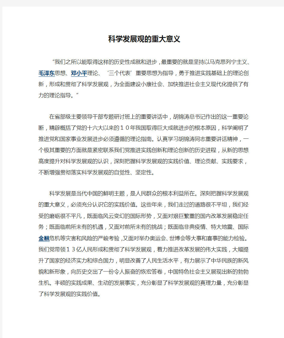 科学发展观的重大意义