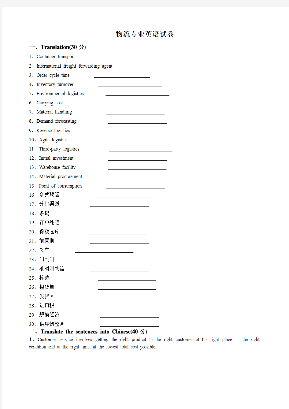 物流专业英语_试卷、答案