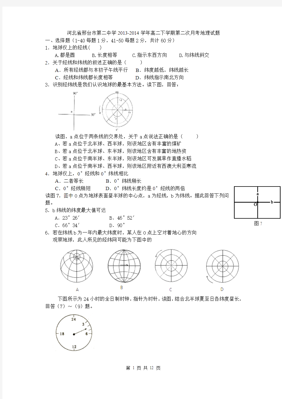 河北省邢台市第二中学2013-2014学年高二下学期第二次月考地理试题