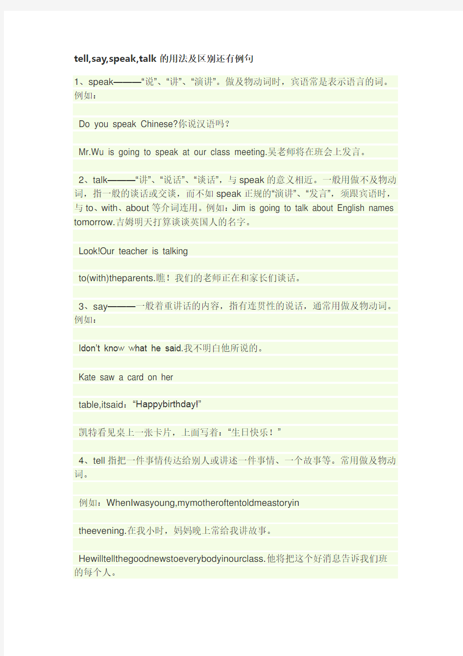 tell,say,speak,talk的用法及区别还有例句