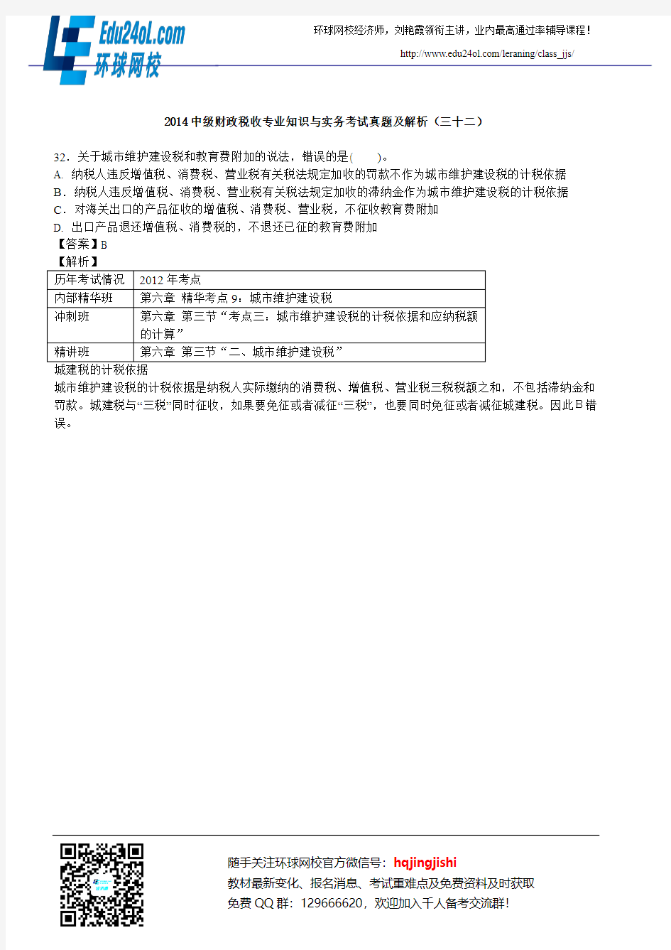 2014中级财政税收专业知识与实务考试真题及解析(三十二)