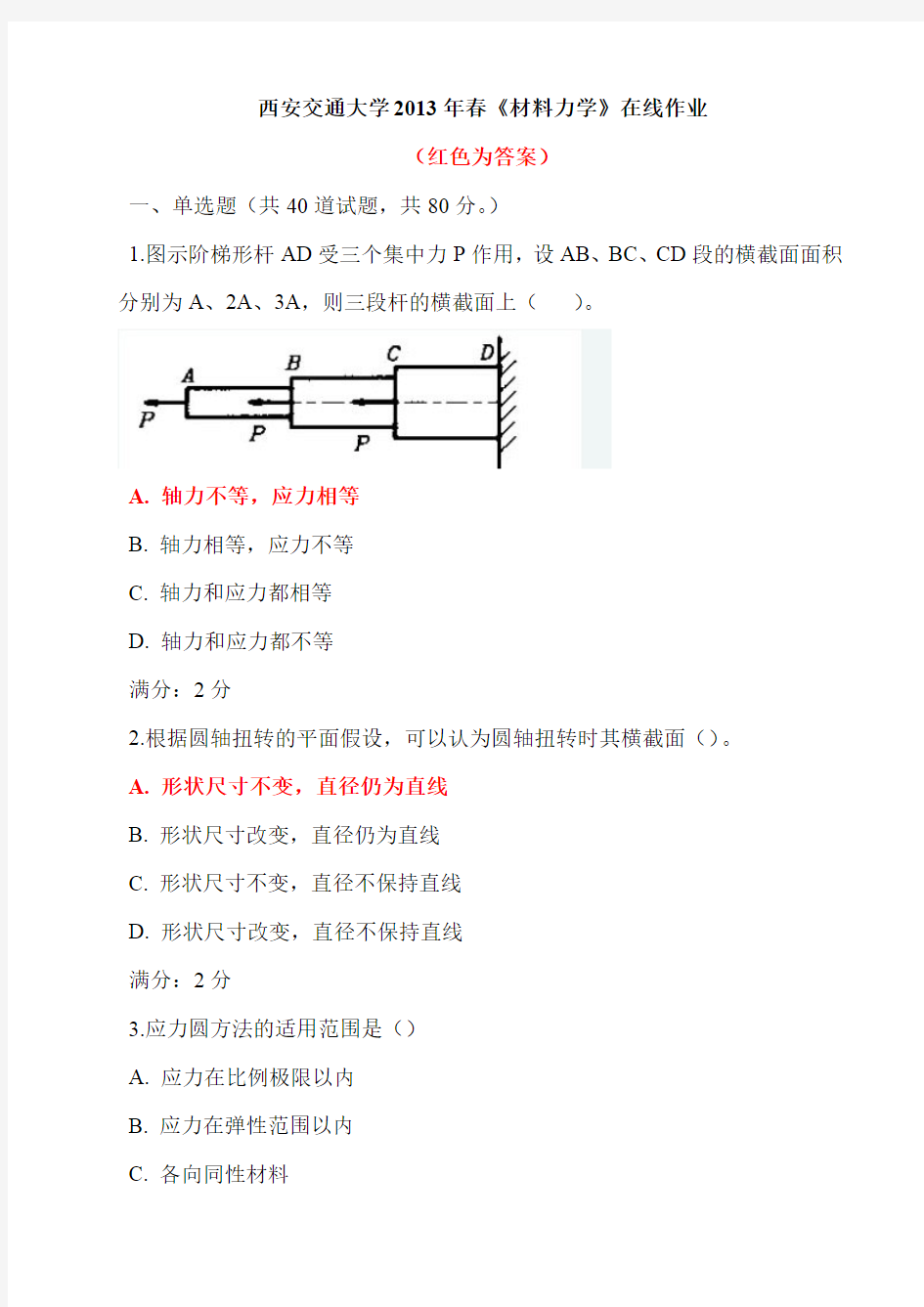 西安交通大学2013年春《材料力学》在线作业答案