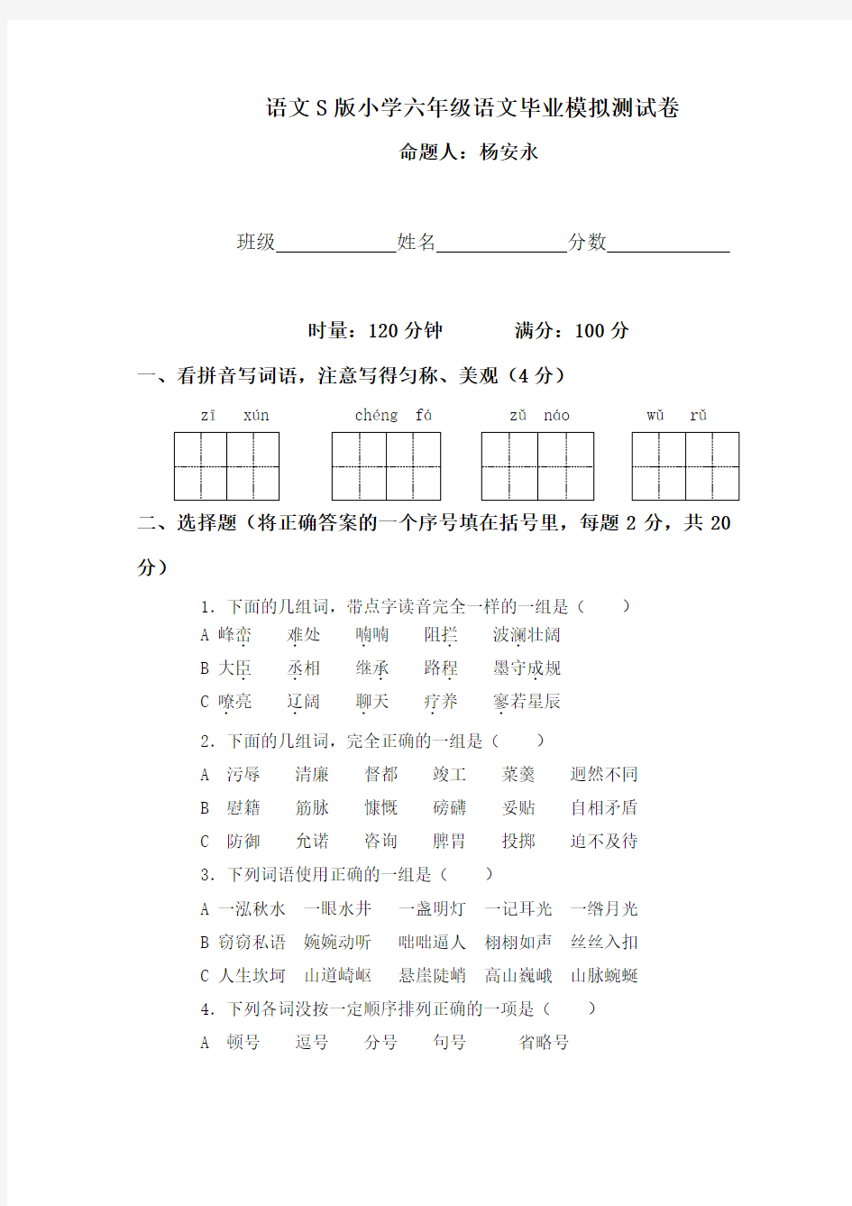 语文S版小学六年级语文毕业模拟测试卷