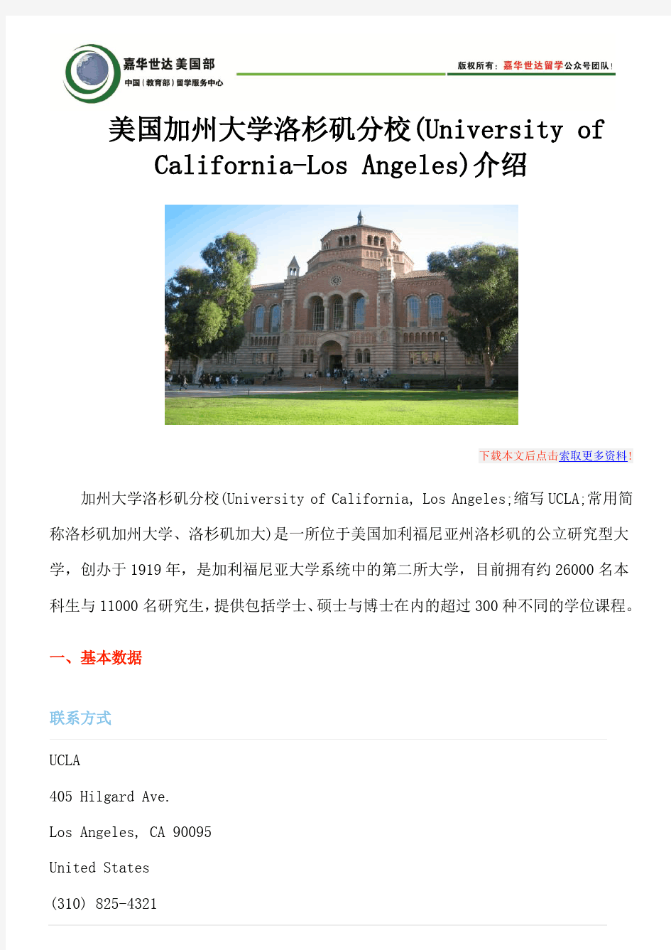 美国加州大学洛杉矶分校(University of California-Los Angeles)介绍
