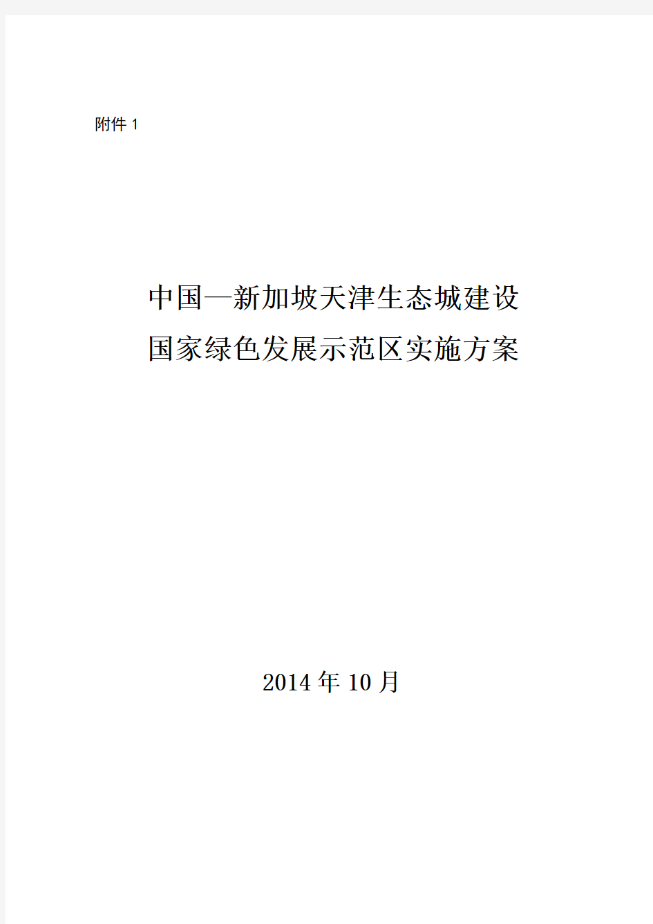 中国-新加坡天津生态城建设国家绿色发展示范区实施方案