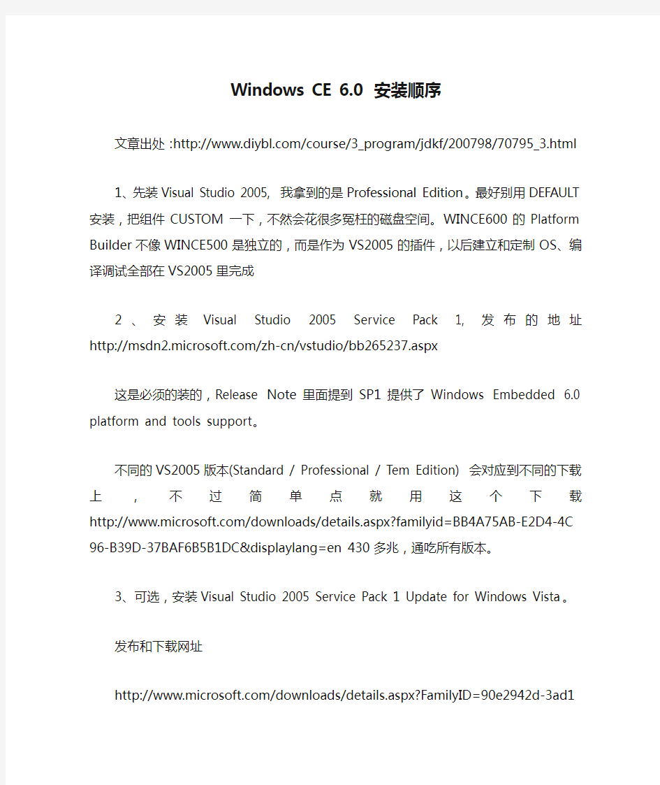 Windows CE 6.0 安装顺序