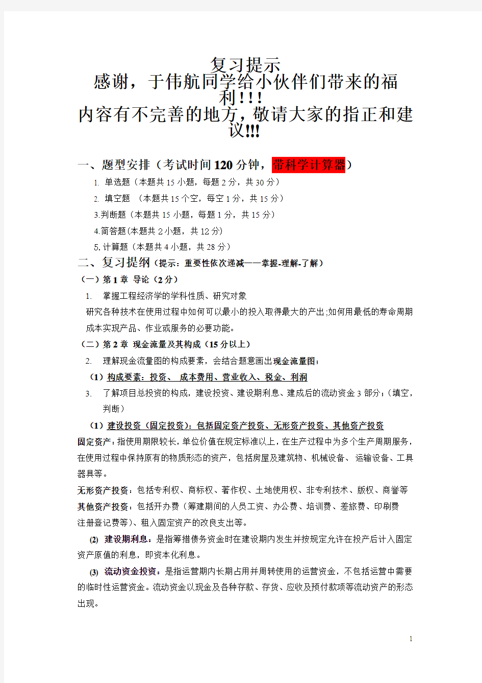 工程经济学考试总结