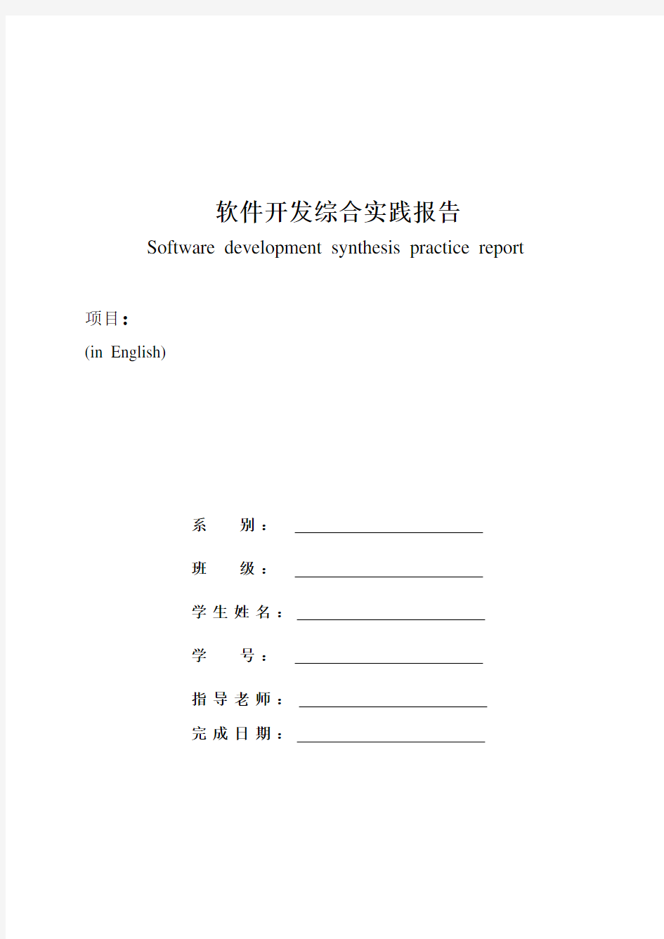 软件开发综合实践报告(模板)