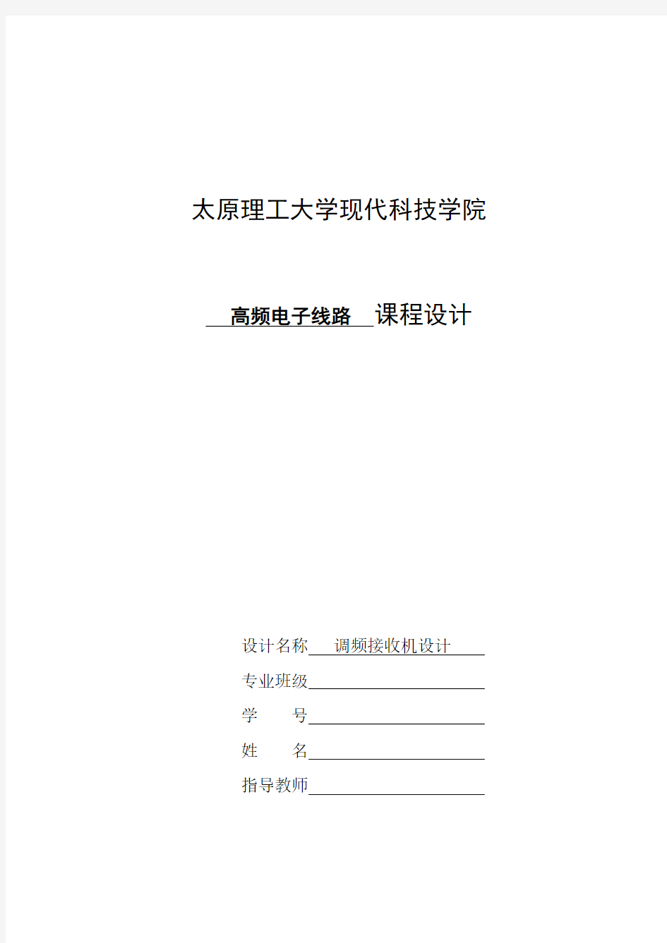 高频电子线路课程设计调频接收机设计