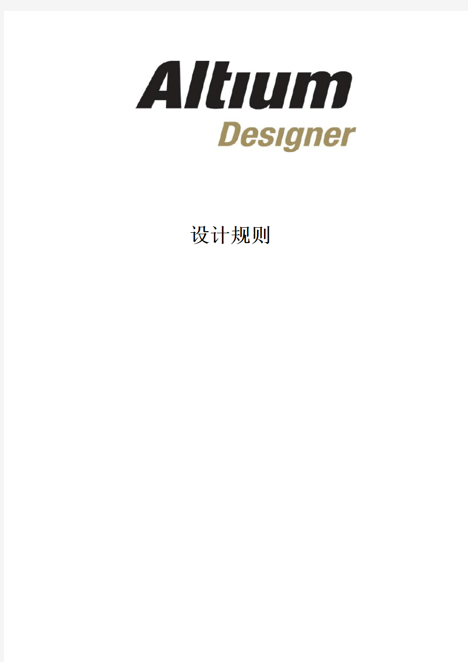 Altium designer PCB设计规则中文版