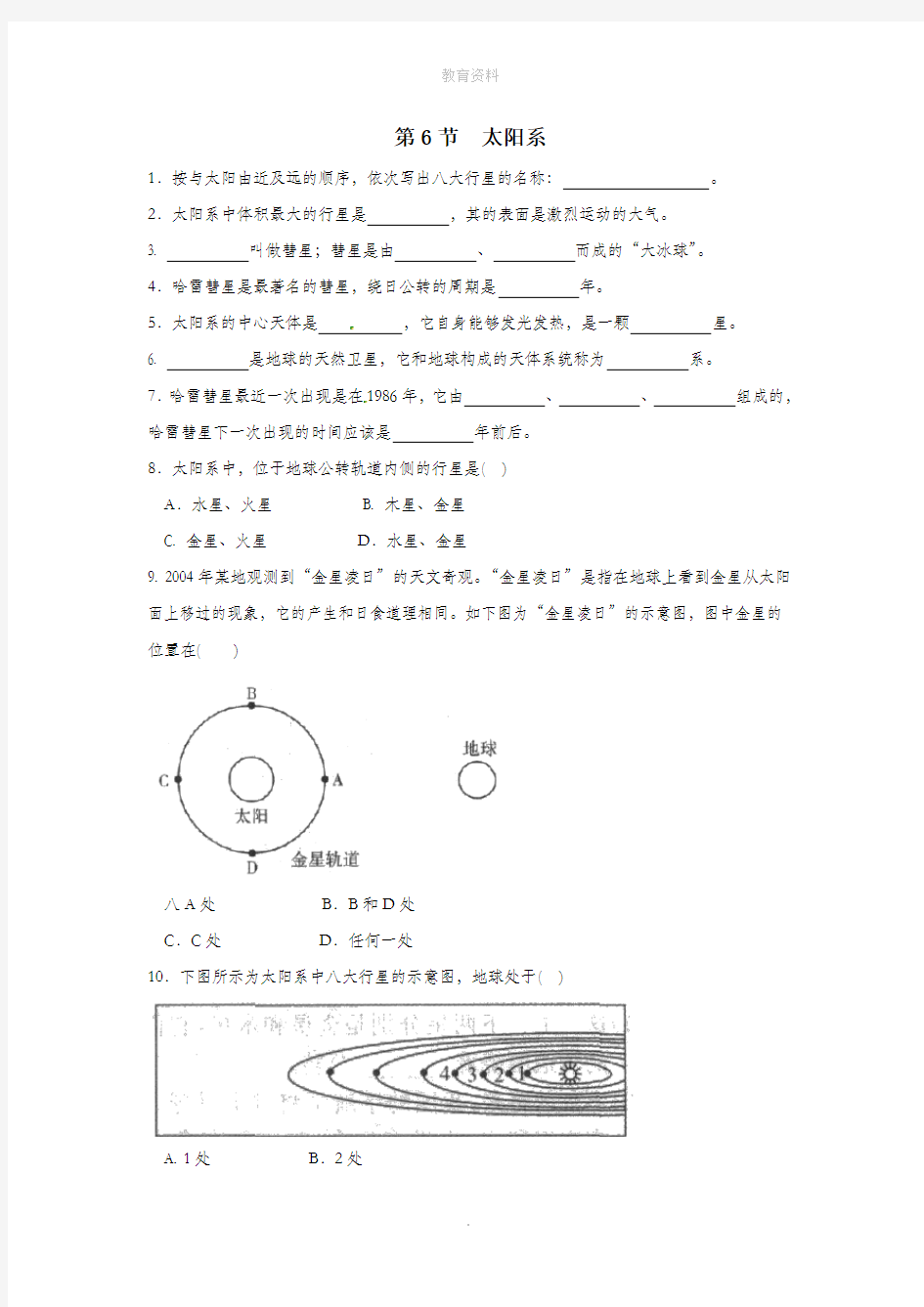 七年级科学下册第4章地球与宇宙第6节太阳系作业设计(新版)浙教版