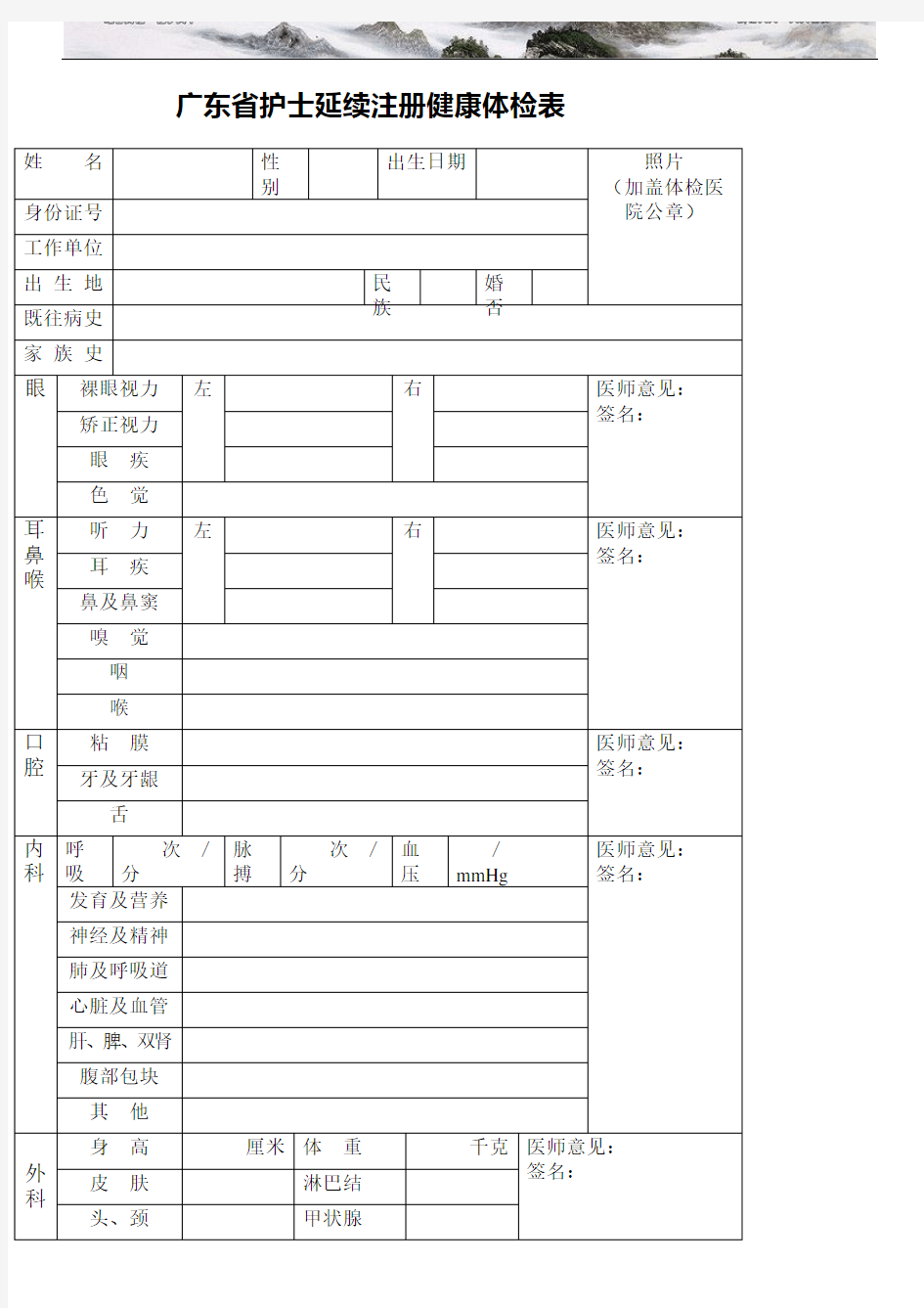 广东省护士延续注册健康体检表