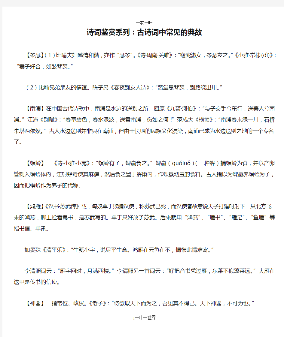 诗词鉴赏系列：古诗词中常见的典故