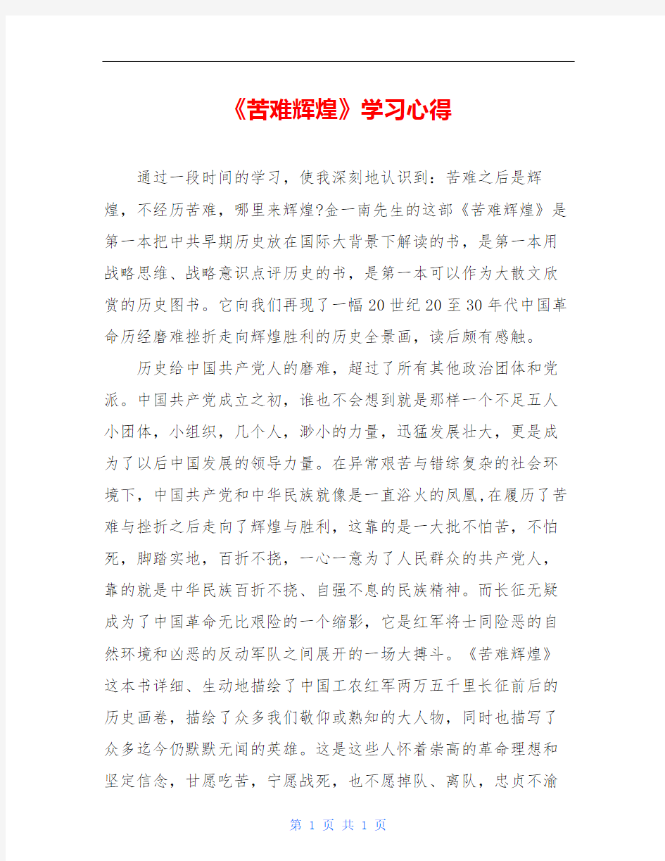 《苦难辉煌》学习心得