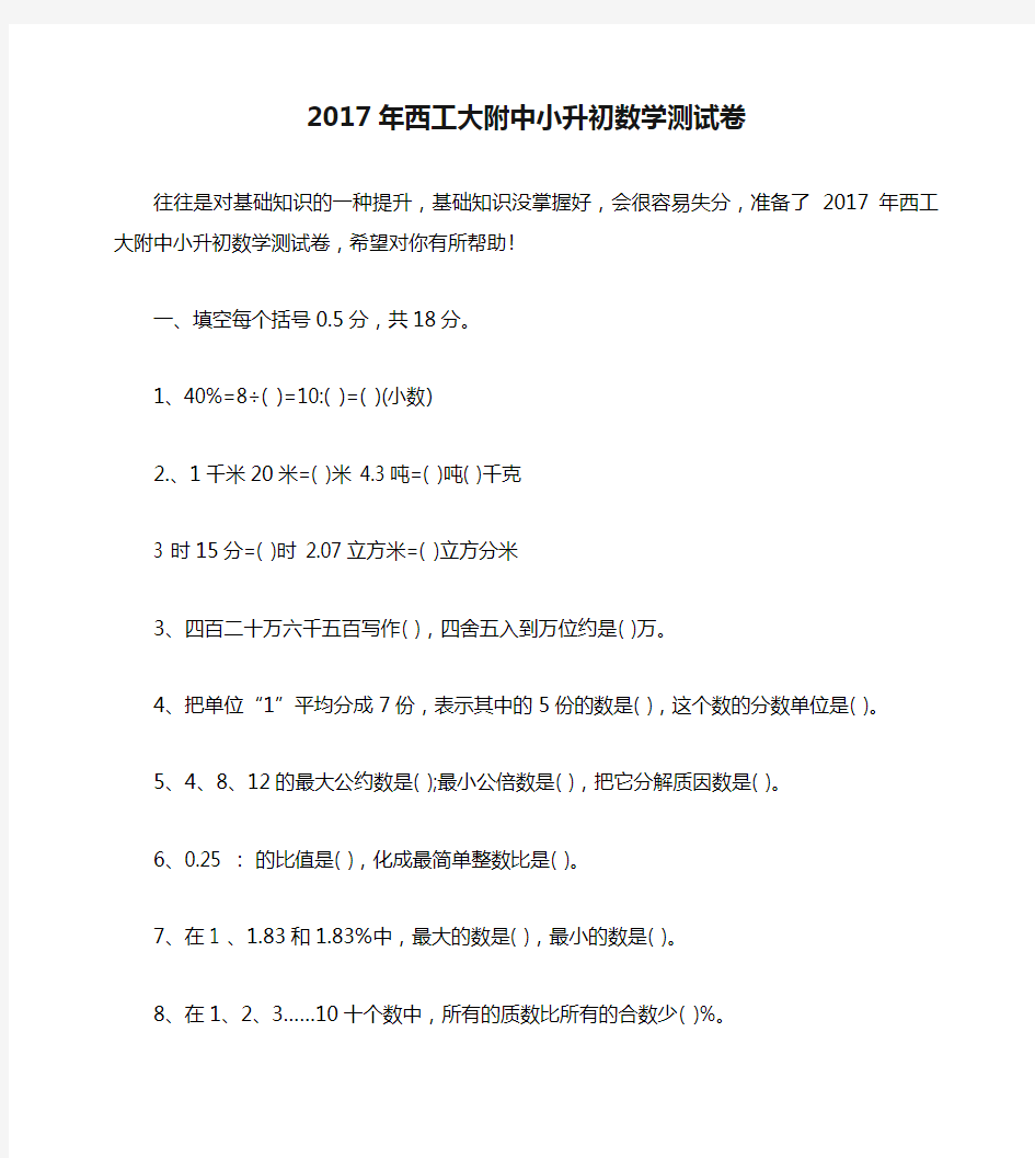 2017年西工大附中小升初数学测试卷