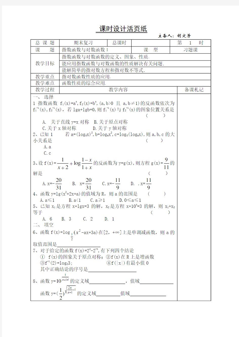 高一数学期末复习-指对数函数复习教案1.doc