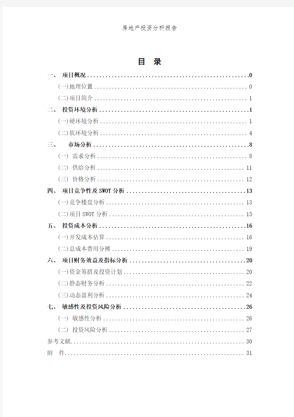 房地产投资分析报告