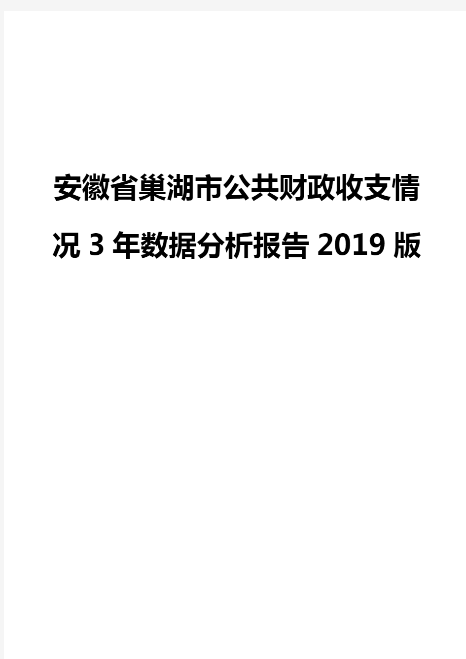 安徽省巢湖市公共财政收支情况3年数据分析报告2019版