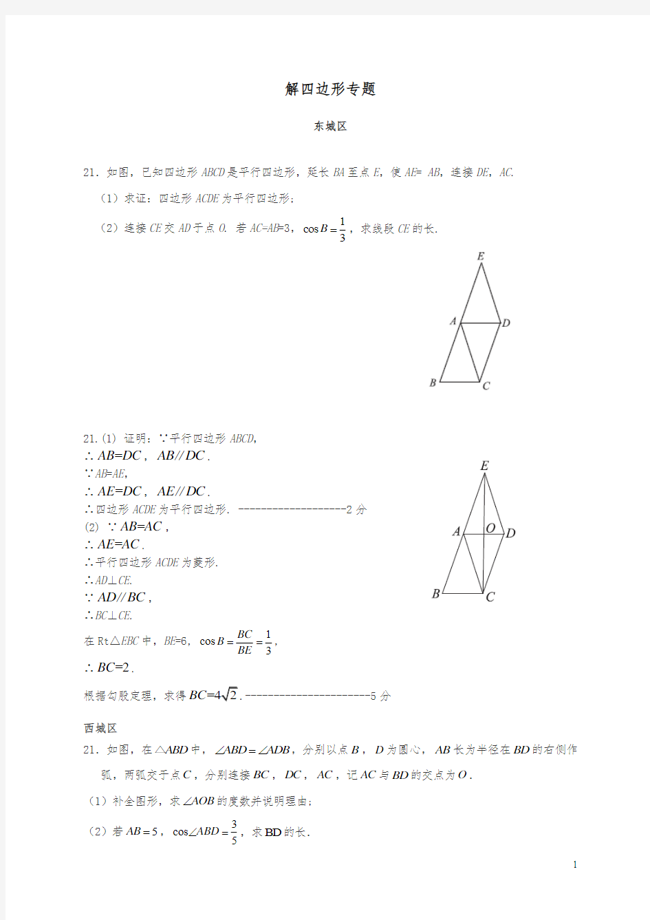 2019中考数学解四边形专题试卷精选汇编(含解析答案)