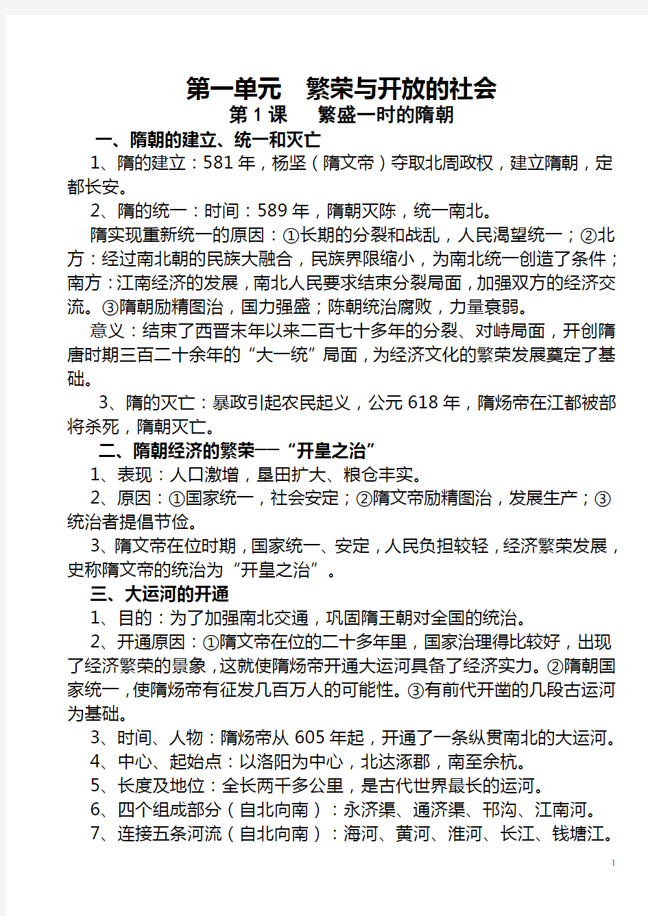 人教版七年级下册历史各章节知识点