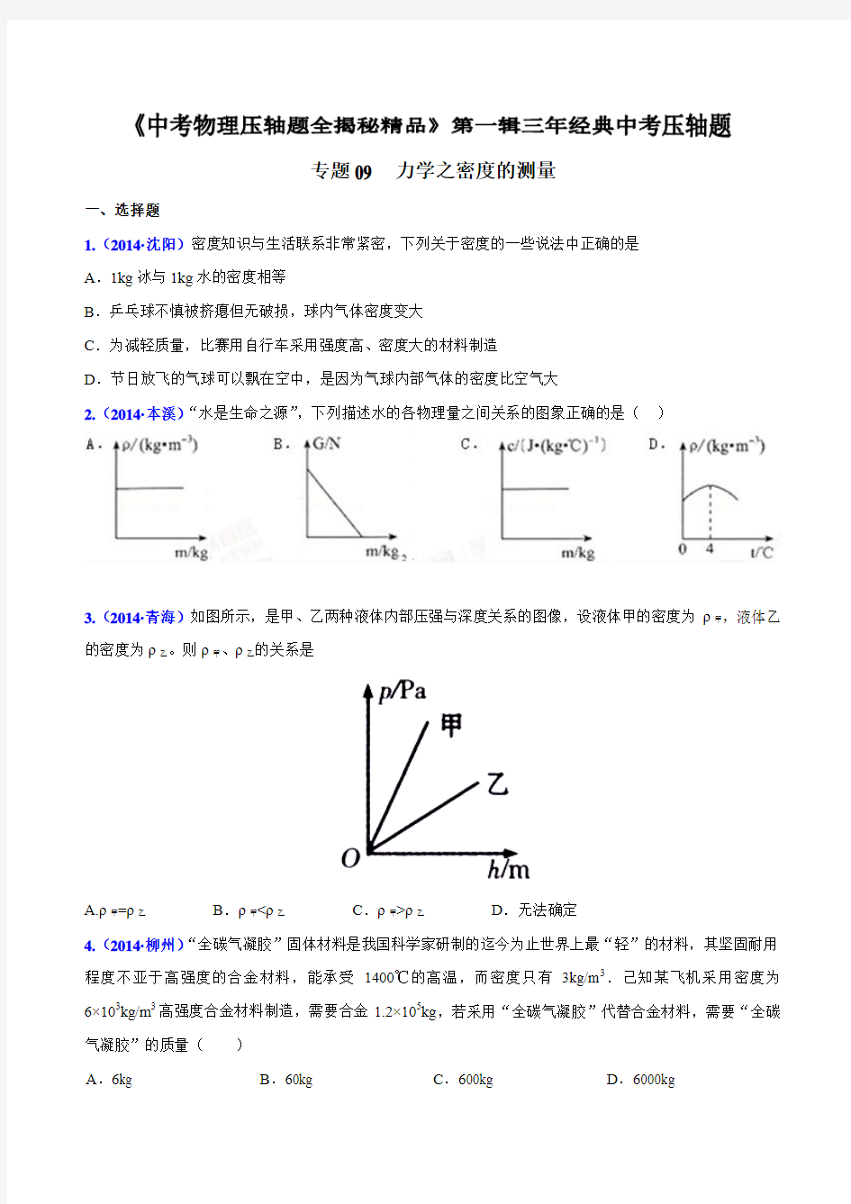 初中物理 力学之密度的测量(压轴题)中考物理压轴题全揭秘精品(原卷版)